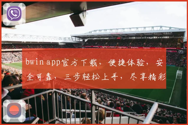 bwin app官方下载，便捷体验，安全可靠，三步轻松上手，尽享精彩，必看攻略