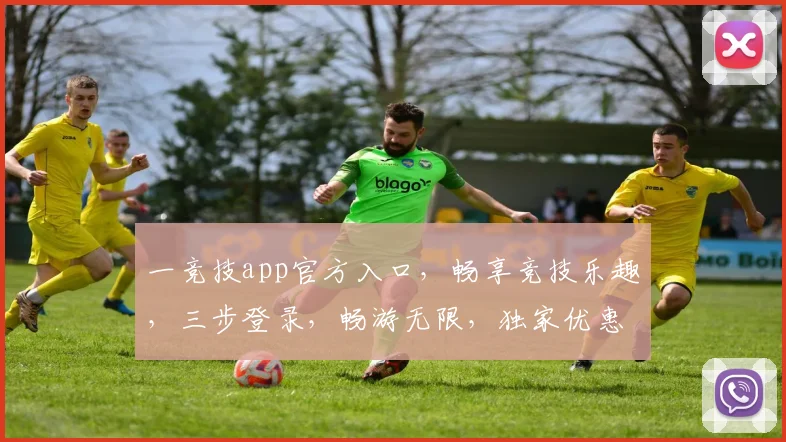 一竞技app官方入口，畅享竞技乐趣，三步登录，畅游无限，独家优惠，等你来战