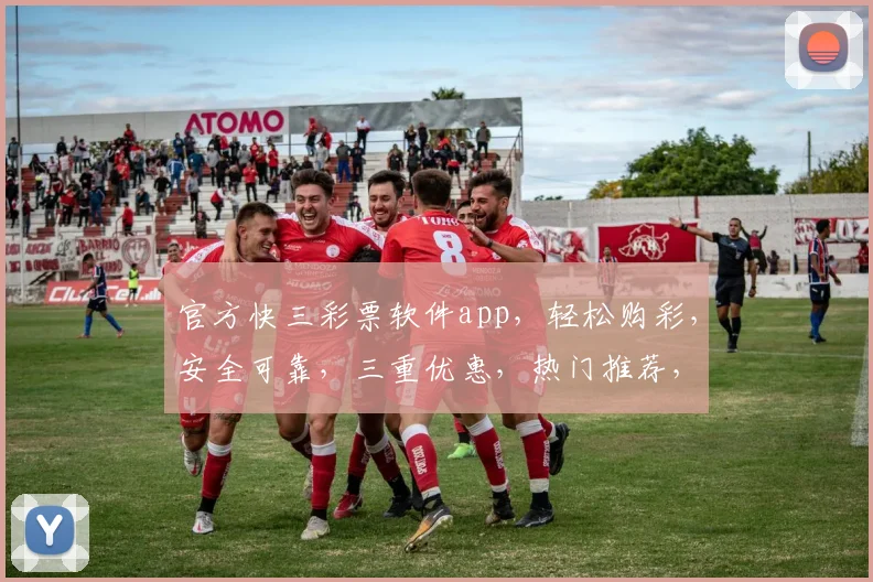 官方快三彩票软件app，轻松购彩，安全可靠，三重优惠，热门推荐，不容错过