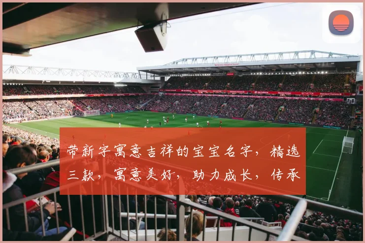 带新字寓意吉祥的宝宝名字，精选三款，寓意美好，助力成长，传承好运三重奏