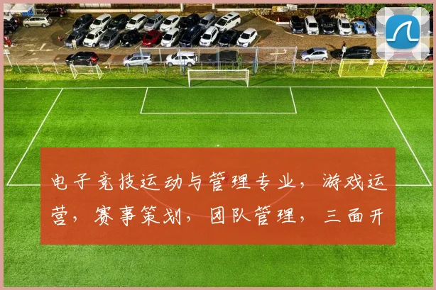 电子竞技运动与管理专业，游戏运营，赛事策划，团队管理，三面开花，技能全面提升