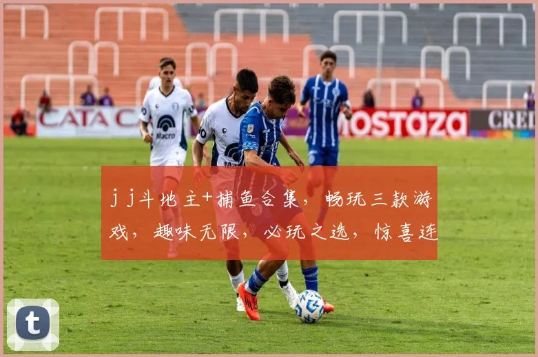 j j斗地主+捕鱼合集，畅玩三款游戏，趣味无限，必玩之选，惊喜连连