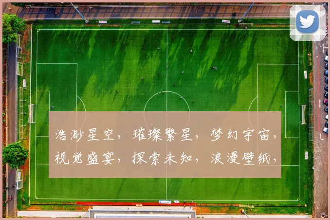 浩渺星空，璀璨繁星，梦幻宇宙，视觉盛宴，探索未知，浪漫壁纸，三生三世，共赏银河。