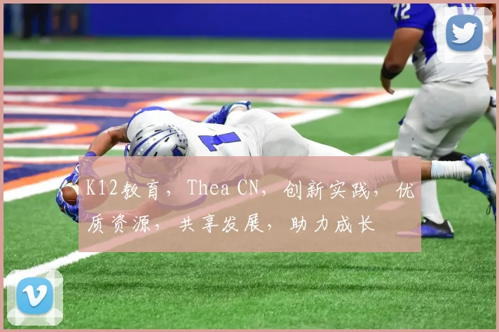 K12教育，Thea CN，创新实践，优质资源，共享发展，助力成长