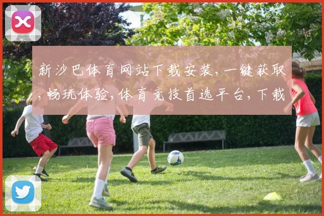 新沙巴体育网站下载安装,一键获取,畅玩体验,体育竞技首选平台,下载即享