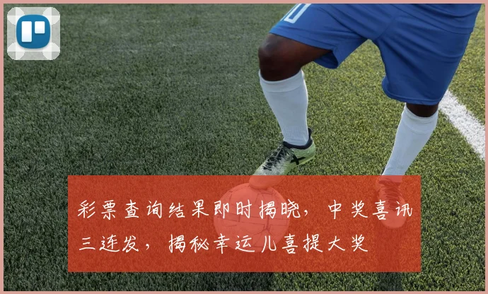 彩票查询结果即时揭晓，中奖喜讯三连发，揭秘幸运儿喜提大奖