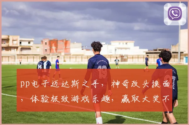 pp电子迈达斯之手，神奇改头换面，体验极致游戏乐趣，赢取大奖不停歇