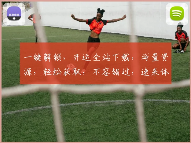 一键解锁，开运全站下载，海量资源，轻松获取，不容错过，速来体验