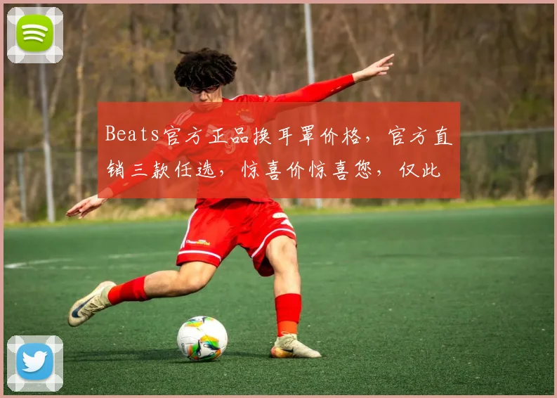 Beats官方正品换耳罩价格，官方直销三款任选，惊喜价惊喜您，仅此一次