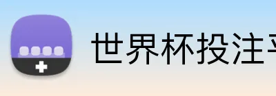 世界杯投注平台 Logo